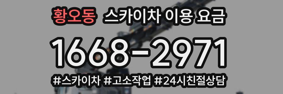 황오동 스카이차 이용 요금