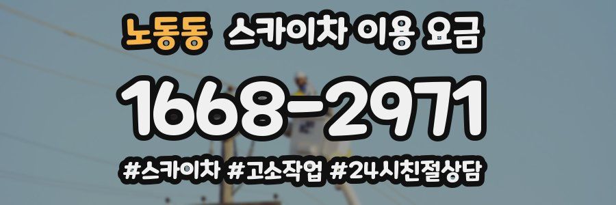노동동 스카이차 이용 요금