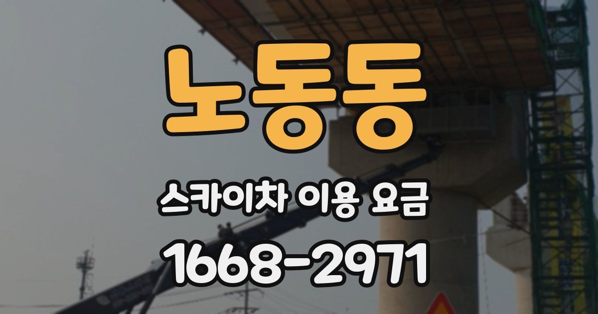 노동동 스카이차 이용 요금