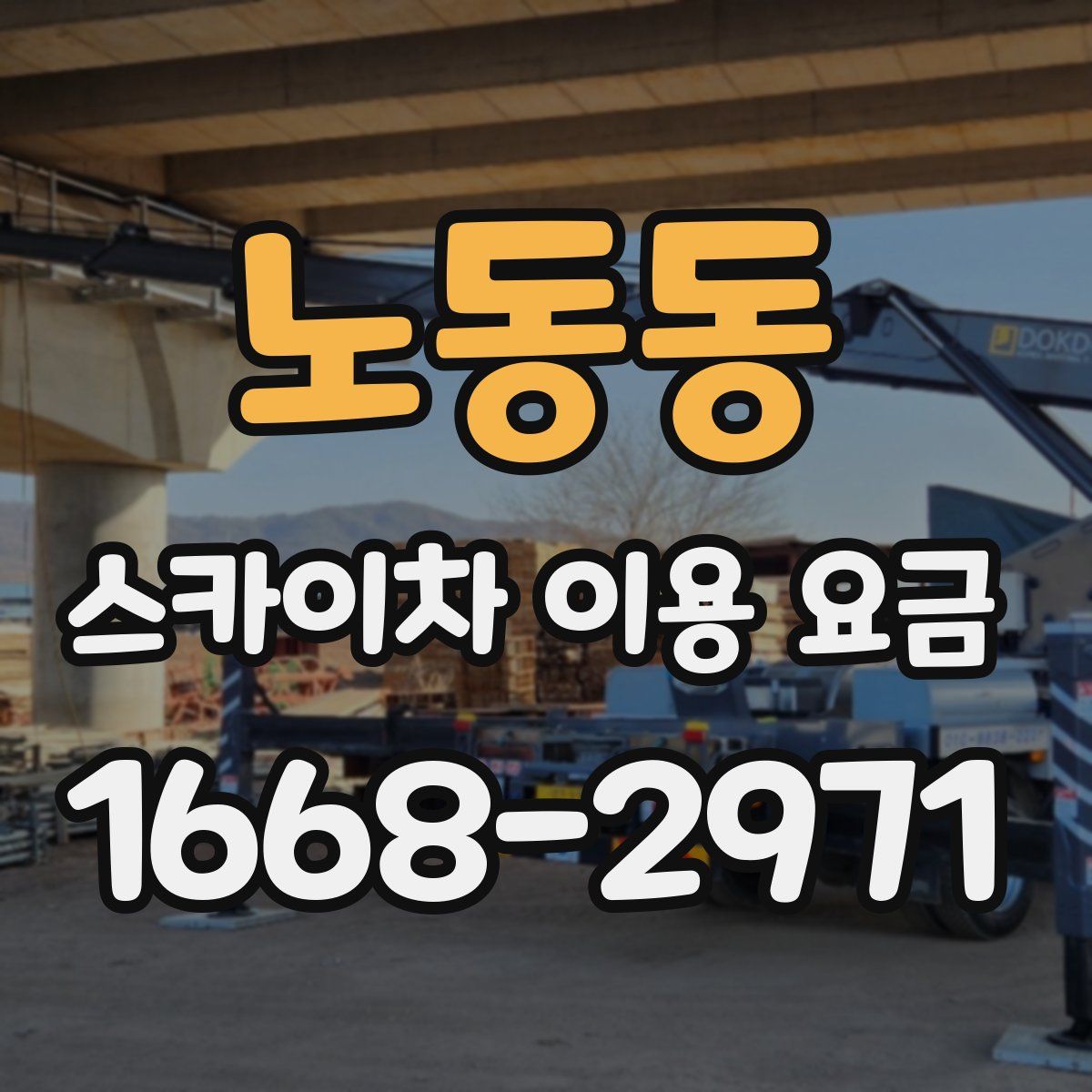 노동동 스카이차 이용 요금