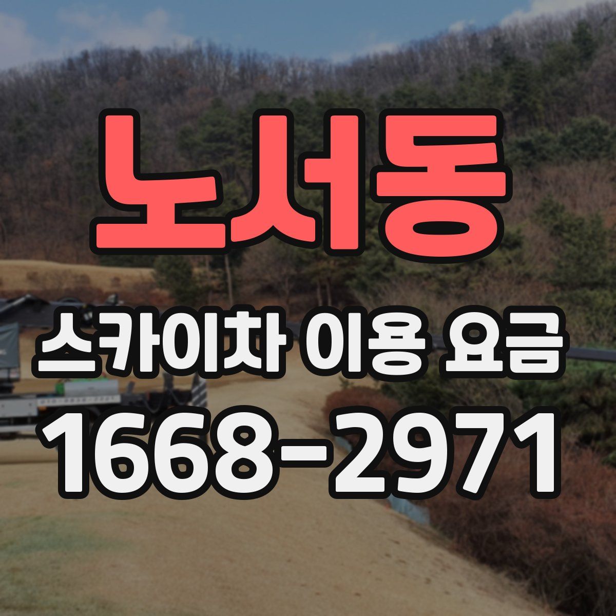 노서동 스카이차 이용 요금