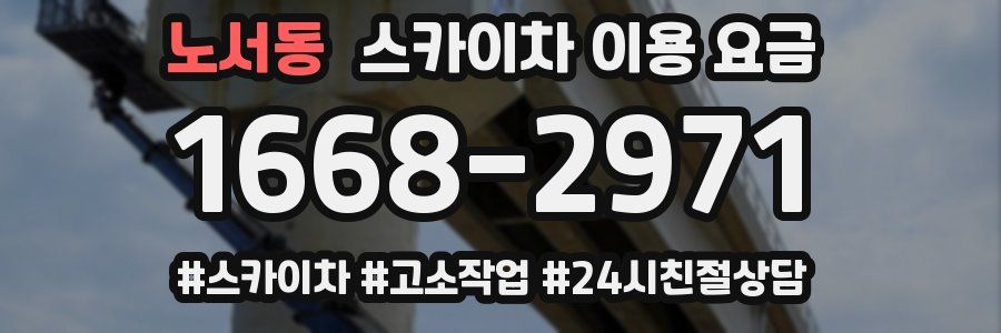 노서동 스카이차 이용 요금