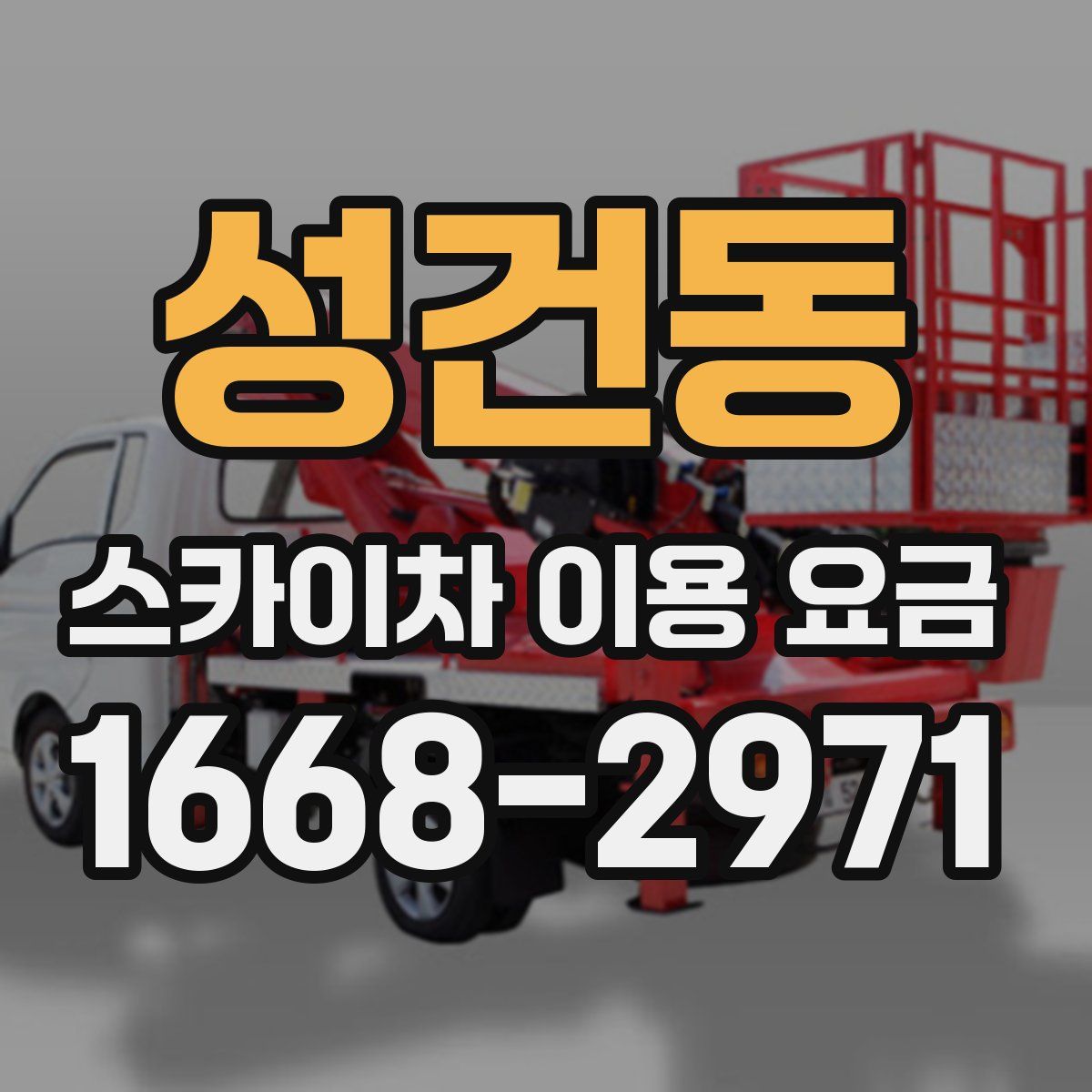 성건동 스카이차 이용 요금