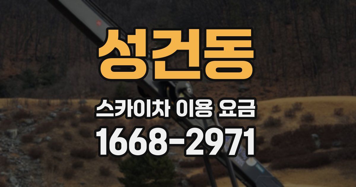성건동 스카이차 이용 요금
