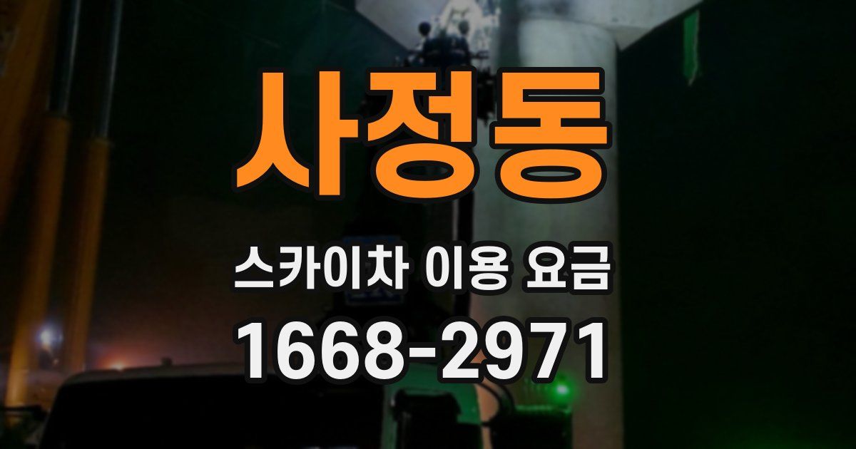 사정동 스카이차 이용 요금