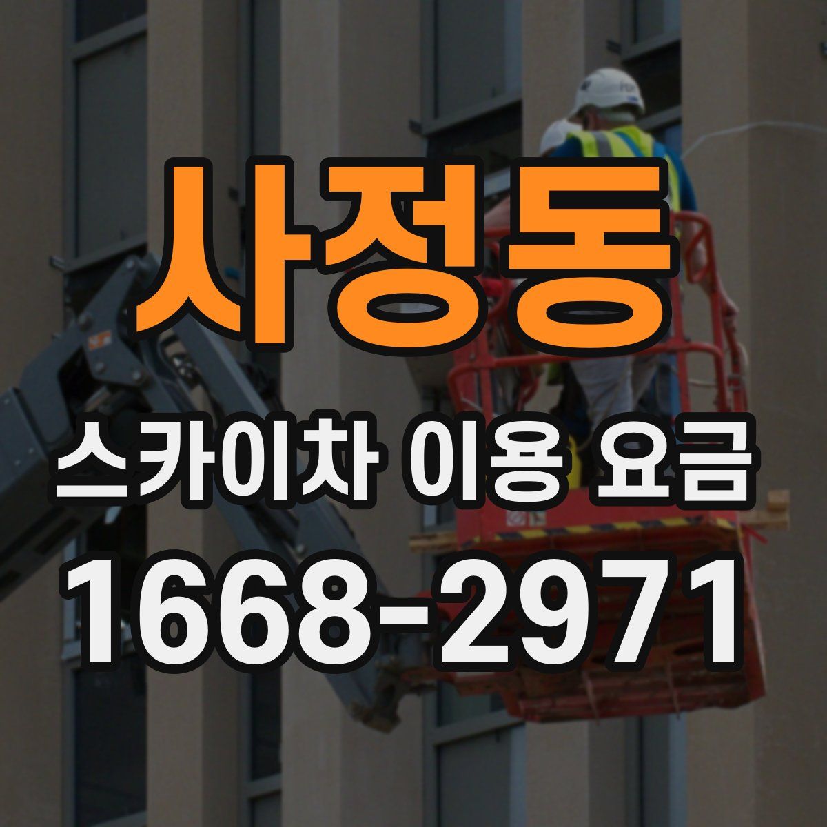 사정동 스카이차 이용 요금