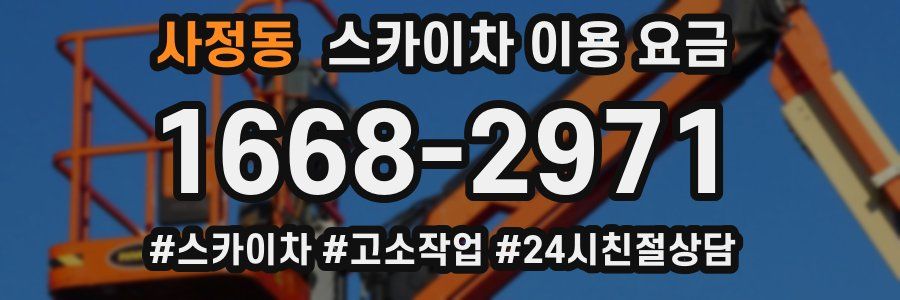 사정동 스카이차 이용 요금