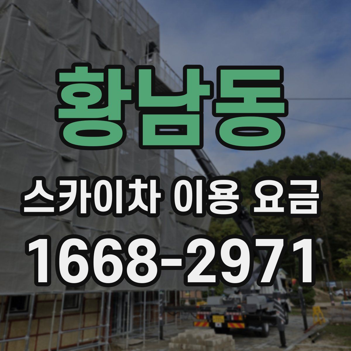 황남동 스카이차 이용 요금