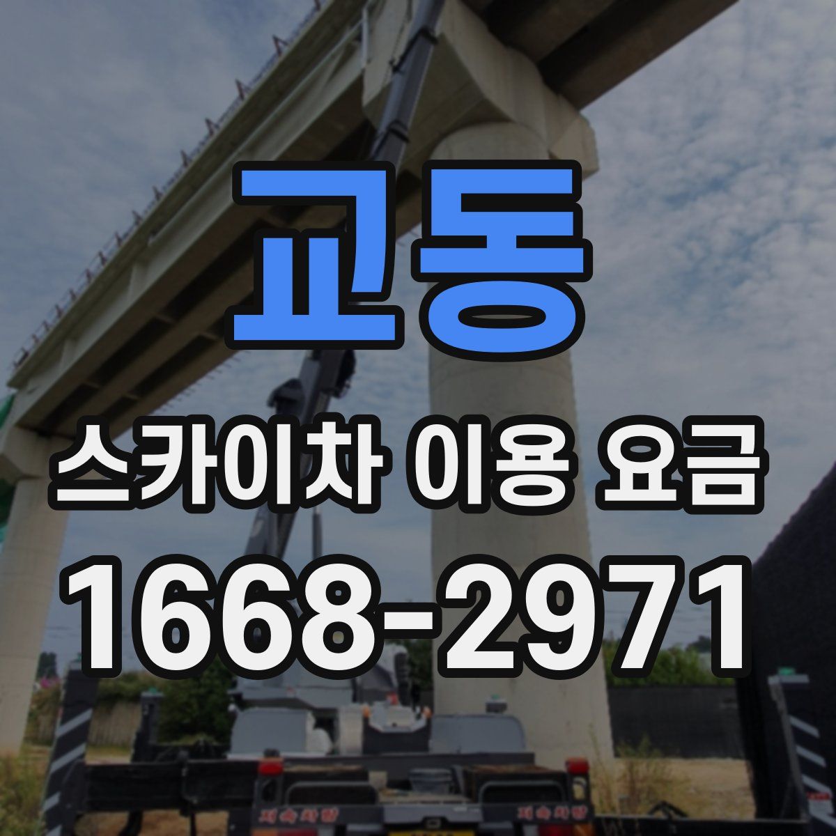 교동 스카이차 이용 요금