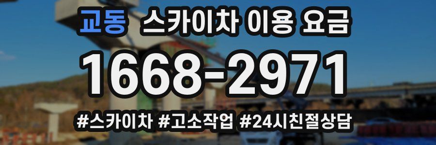 교동 스카이차 이용 요금