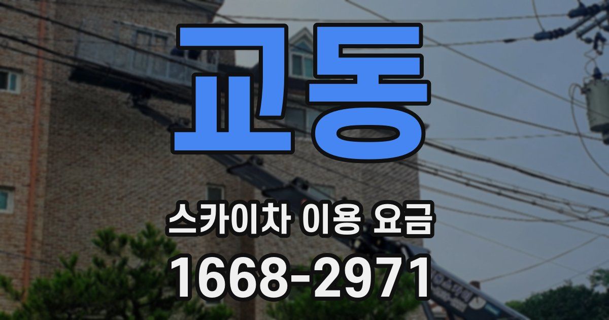 교동 스카이차 이용 요금