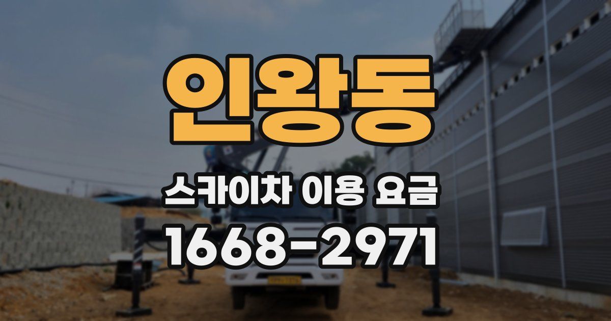 인왕동 스카이차 이용 요금