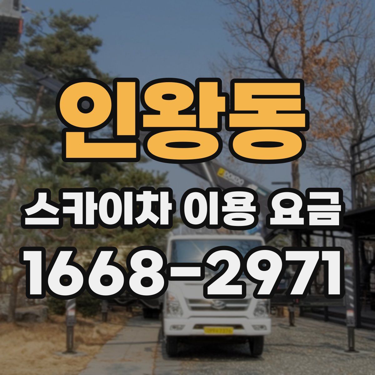 인왕동 스카이차 이용 요금