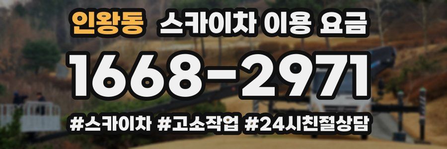 인왕동 스카이차 이용 요금
