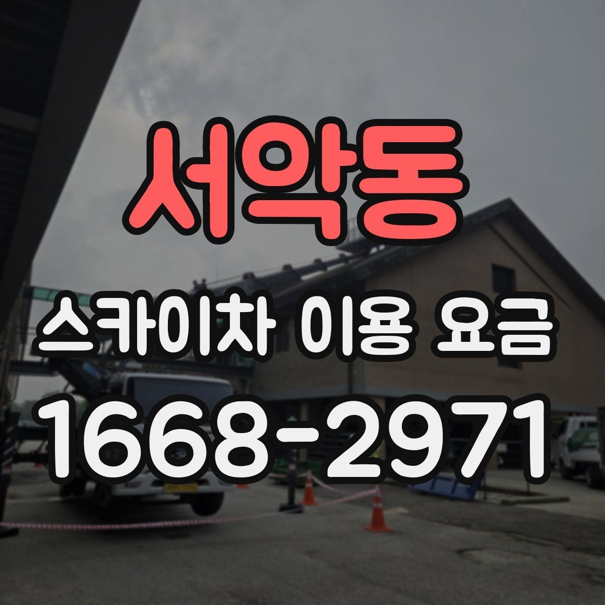 서악동 스카이차 이용 요금 확인 후 선택을 돕는 기준