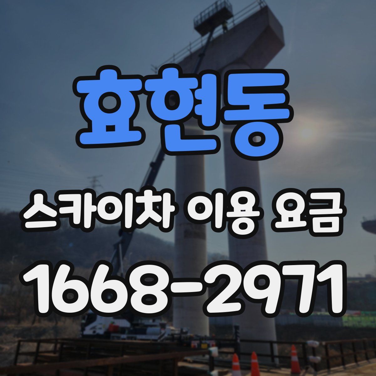 효현동 스카이차 이용 요금