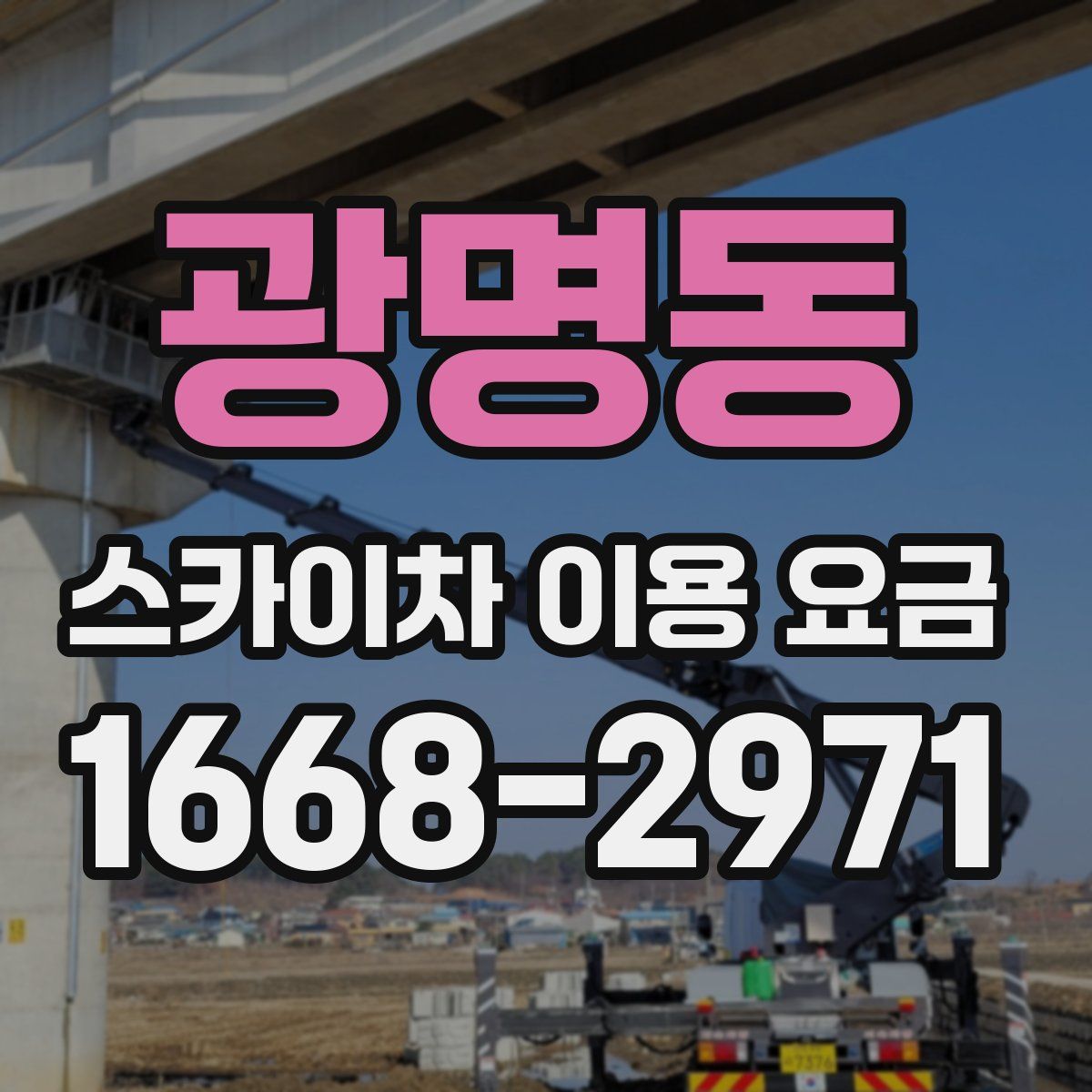 광명동 스카이차 이용 요금
