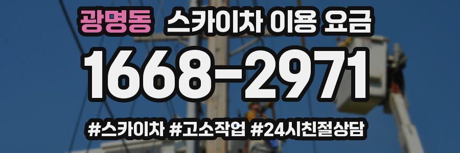 광명동 스카이차 이용 요금