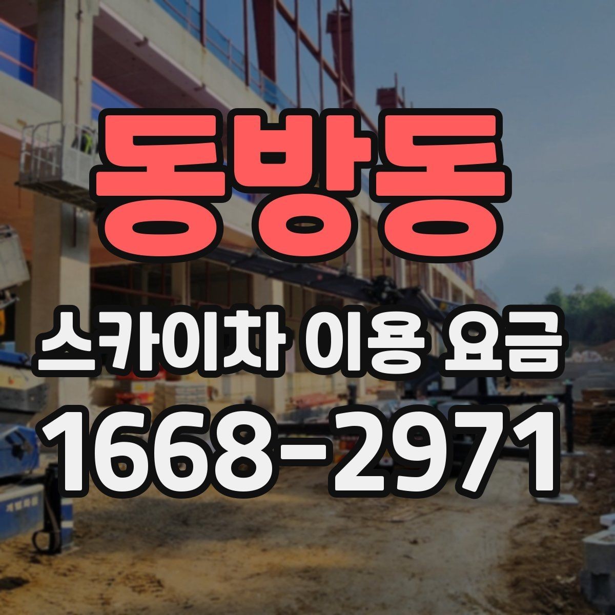 동방동 스카이차 이용 요금 확인 후 선택할 때 살펴볼 부분