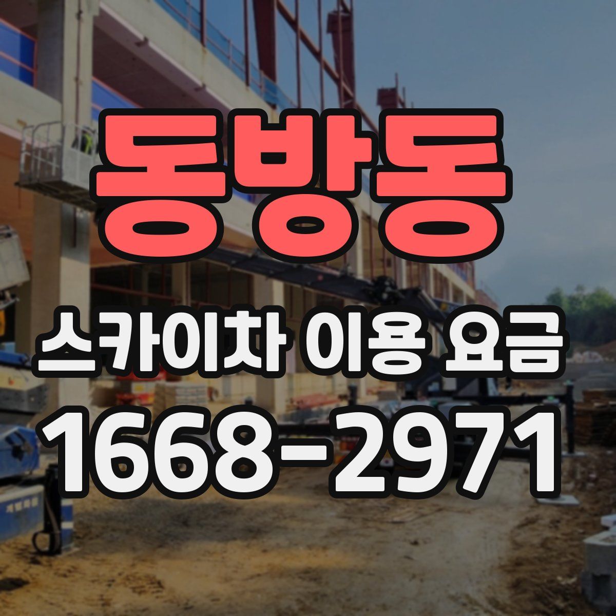 동방동 스카이차 이용 요금