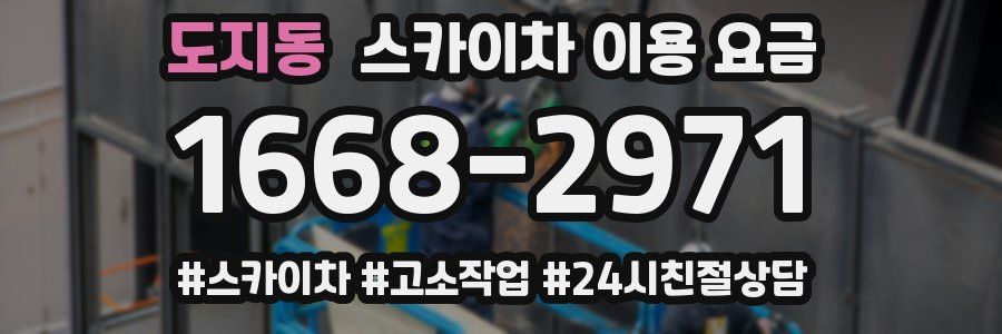도지동 스카이차 이용 요금
