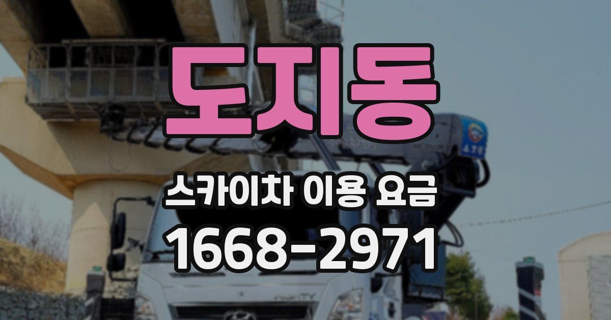도지동 스카이차 이용 요금