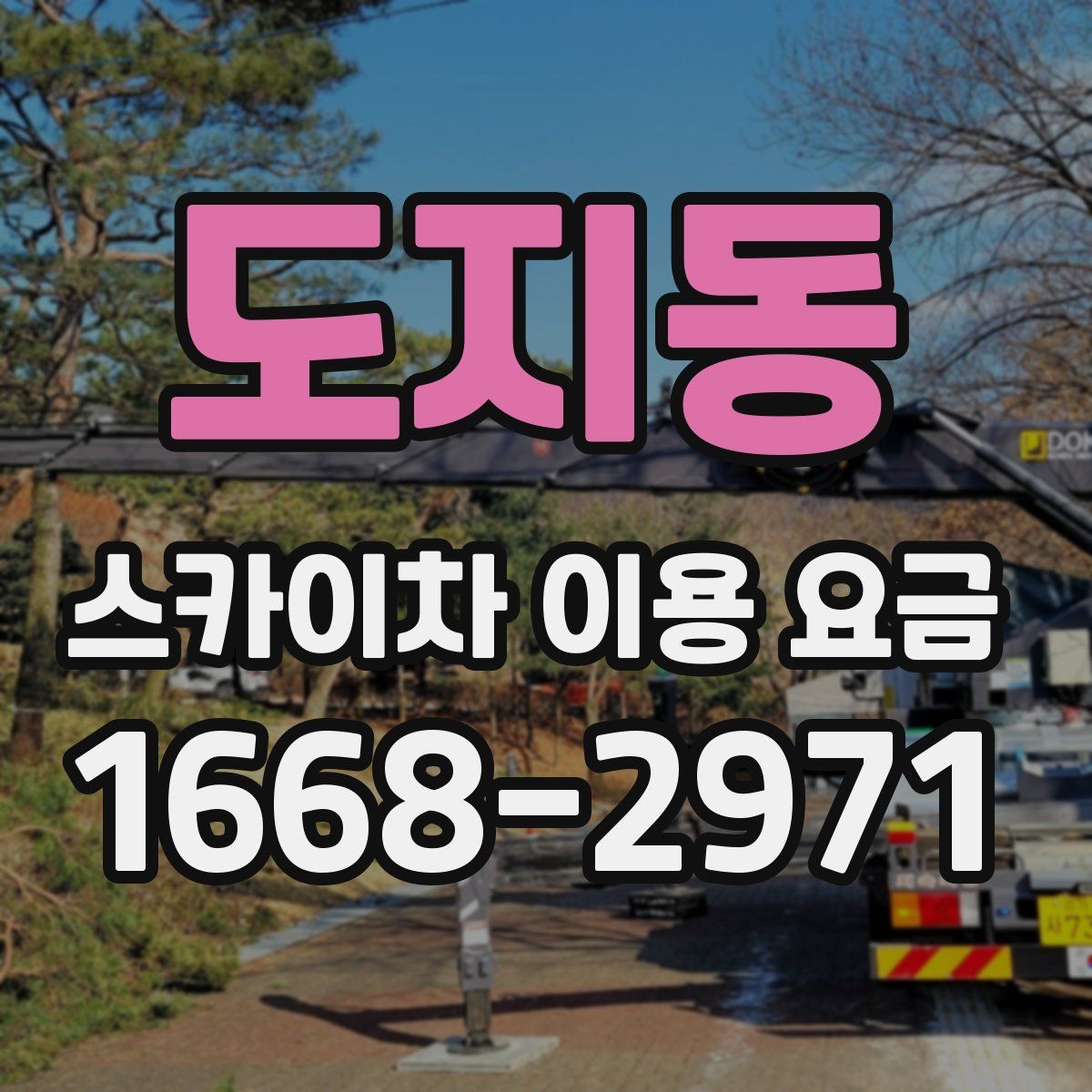 도지동 스카이차 이용 요금