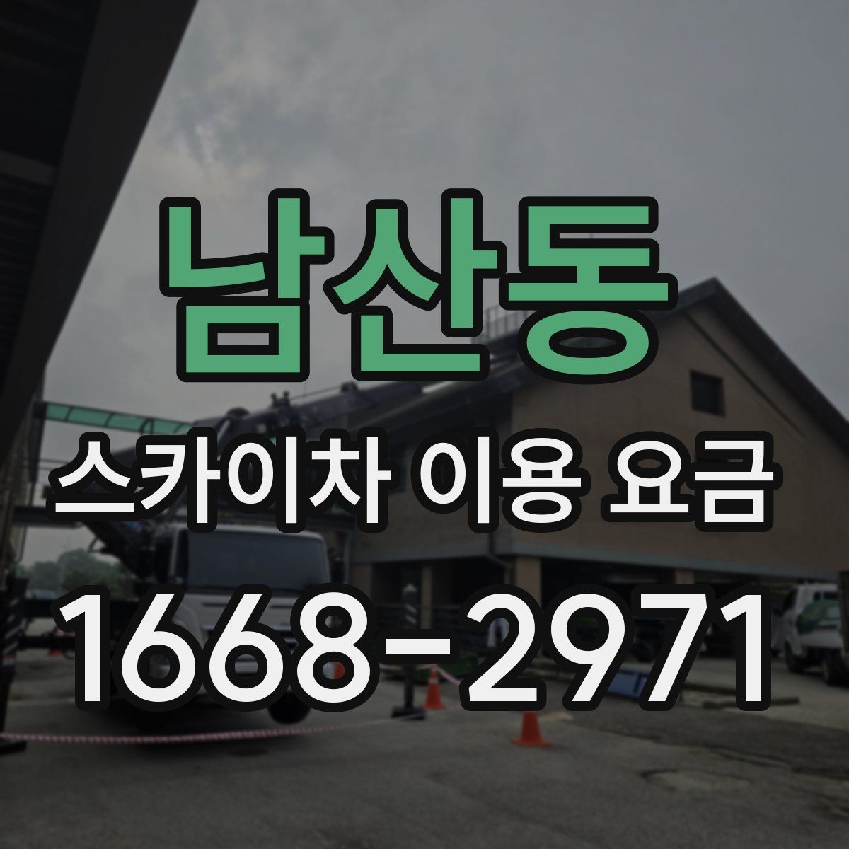 남산동 스카이차 이용 요금