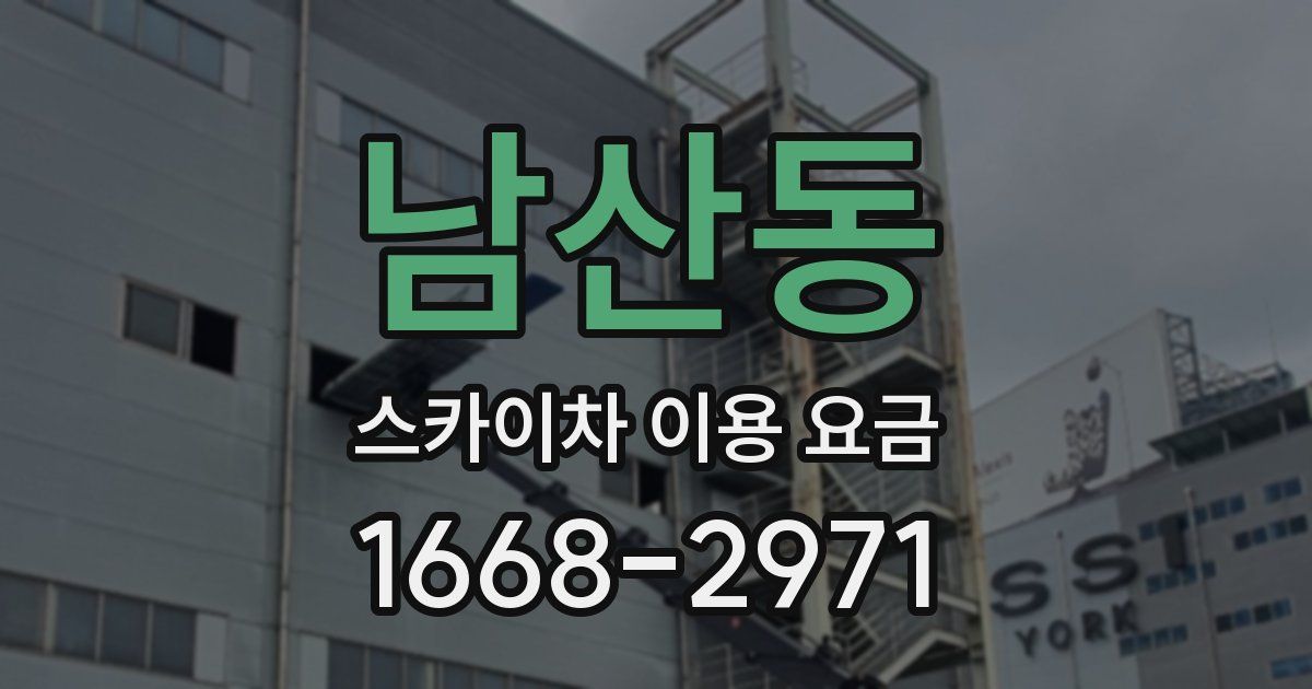 남산동 스카이차 이용 요금
