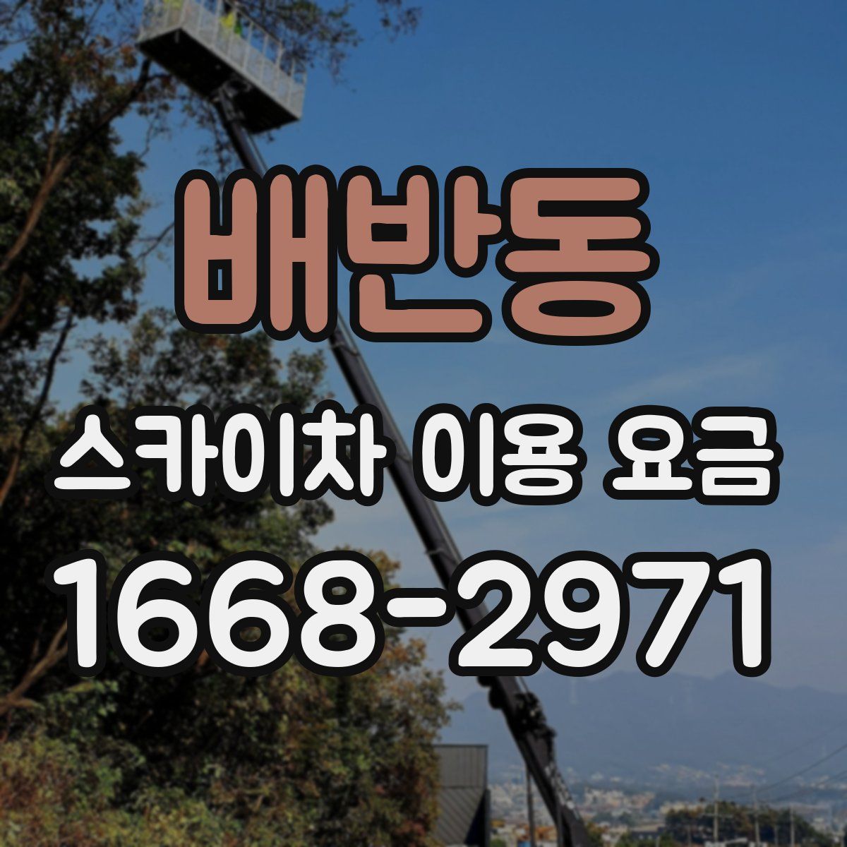 배반동 스카이차 이용 요금