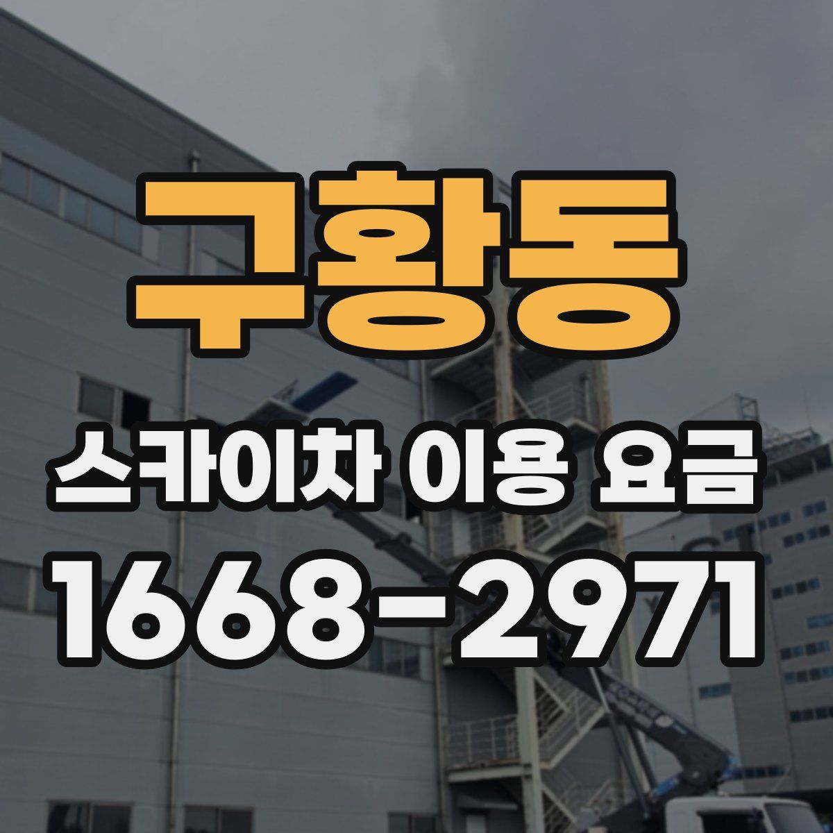구황동 스카이차 이용 요금