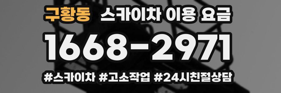 구황동 스카이차 이용 요금