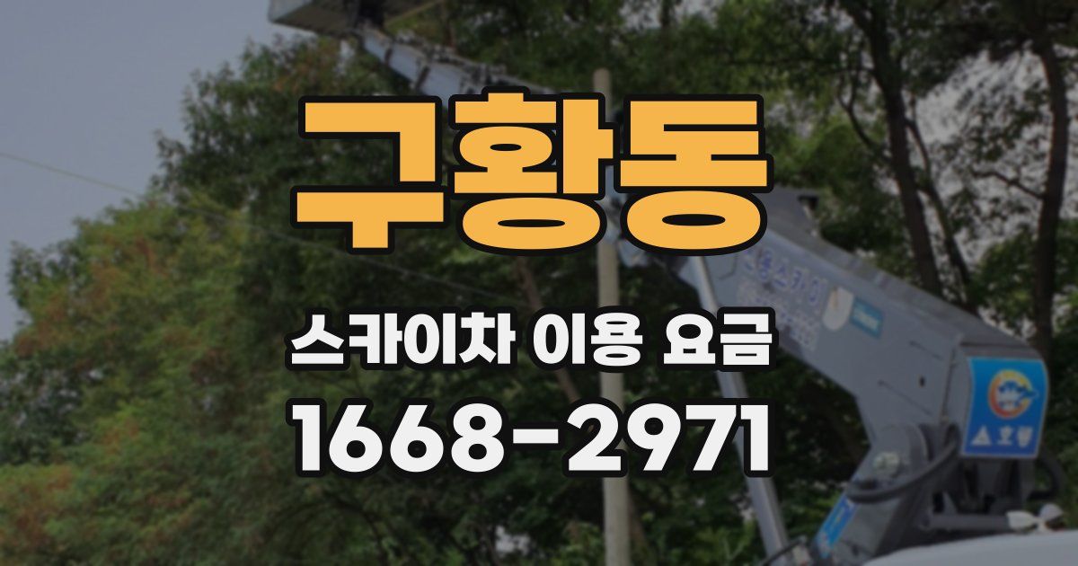 구황동 스카이차 이용 요금