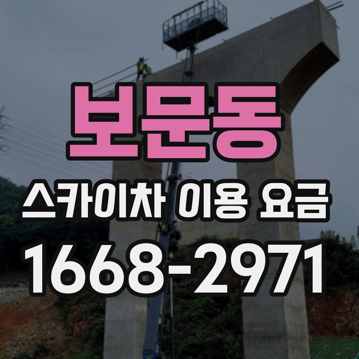 보문동 스카이차 이용 요금