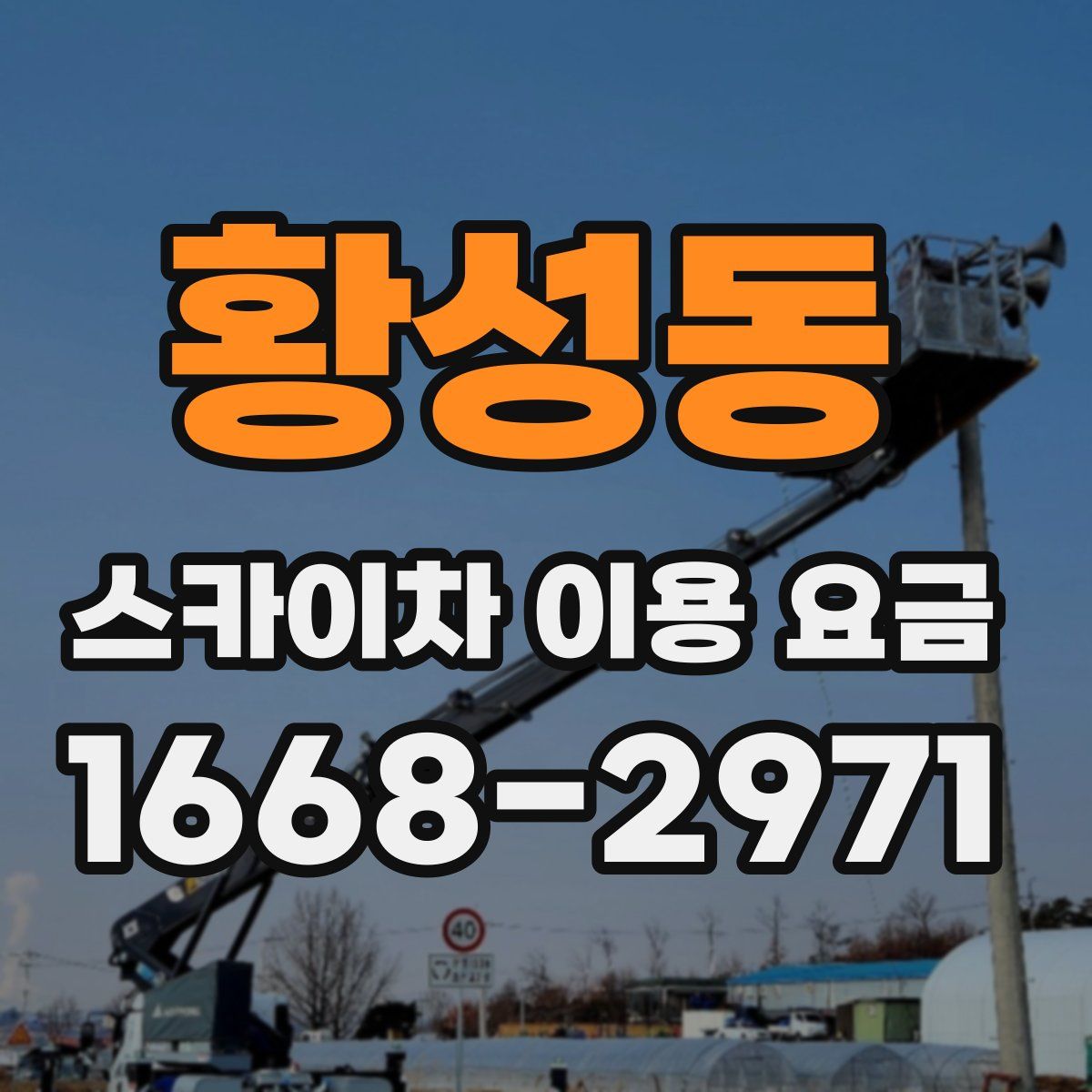 황성동 스카이차 이용 요금