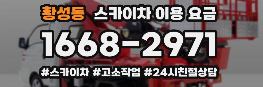 황성동 스카이차 이용 요금