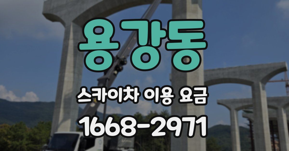 용강동 스카이차 이용 요금