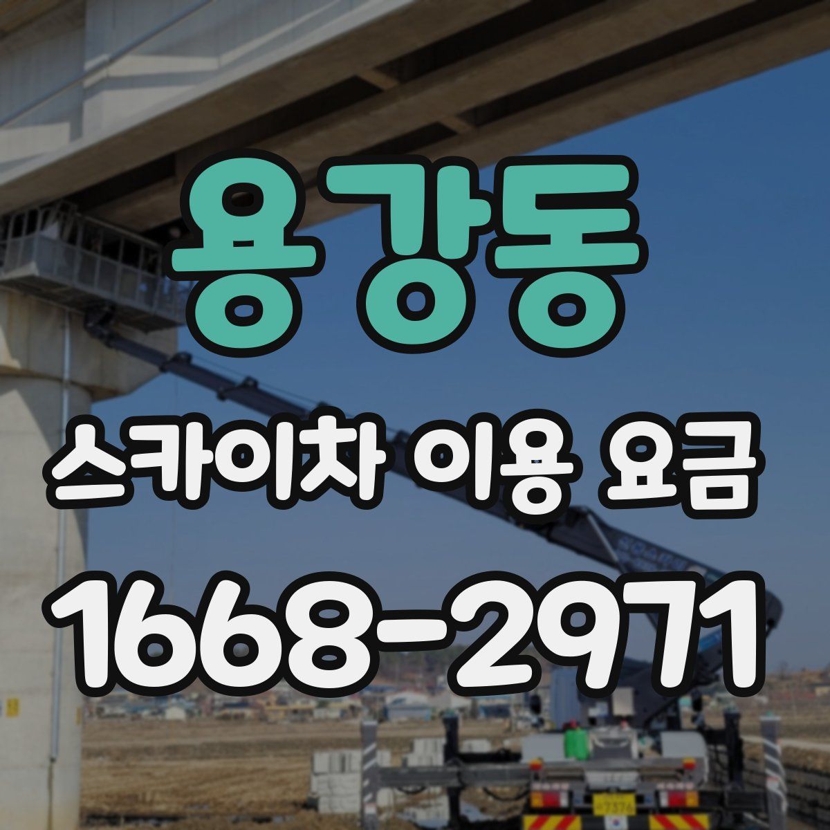 용강동 스카이차 이용 요금