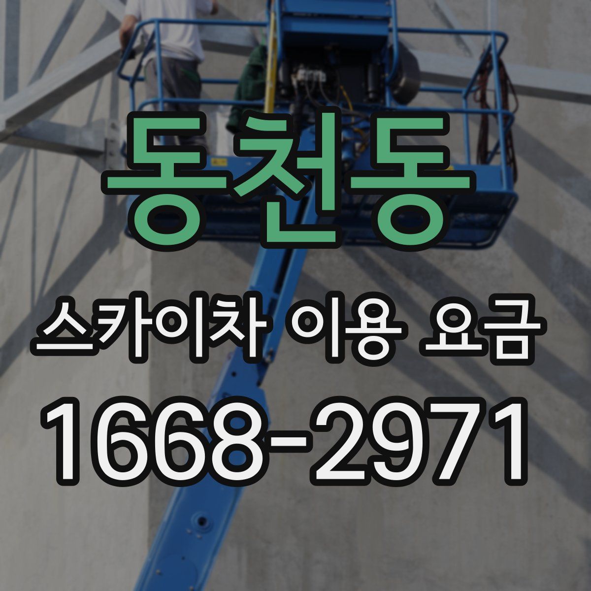 동천동 스카이차 이용 요금
