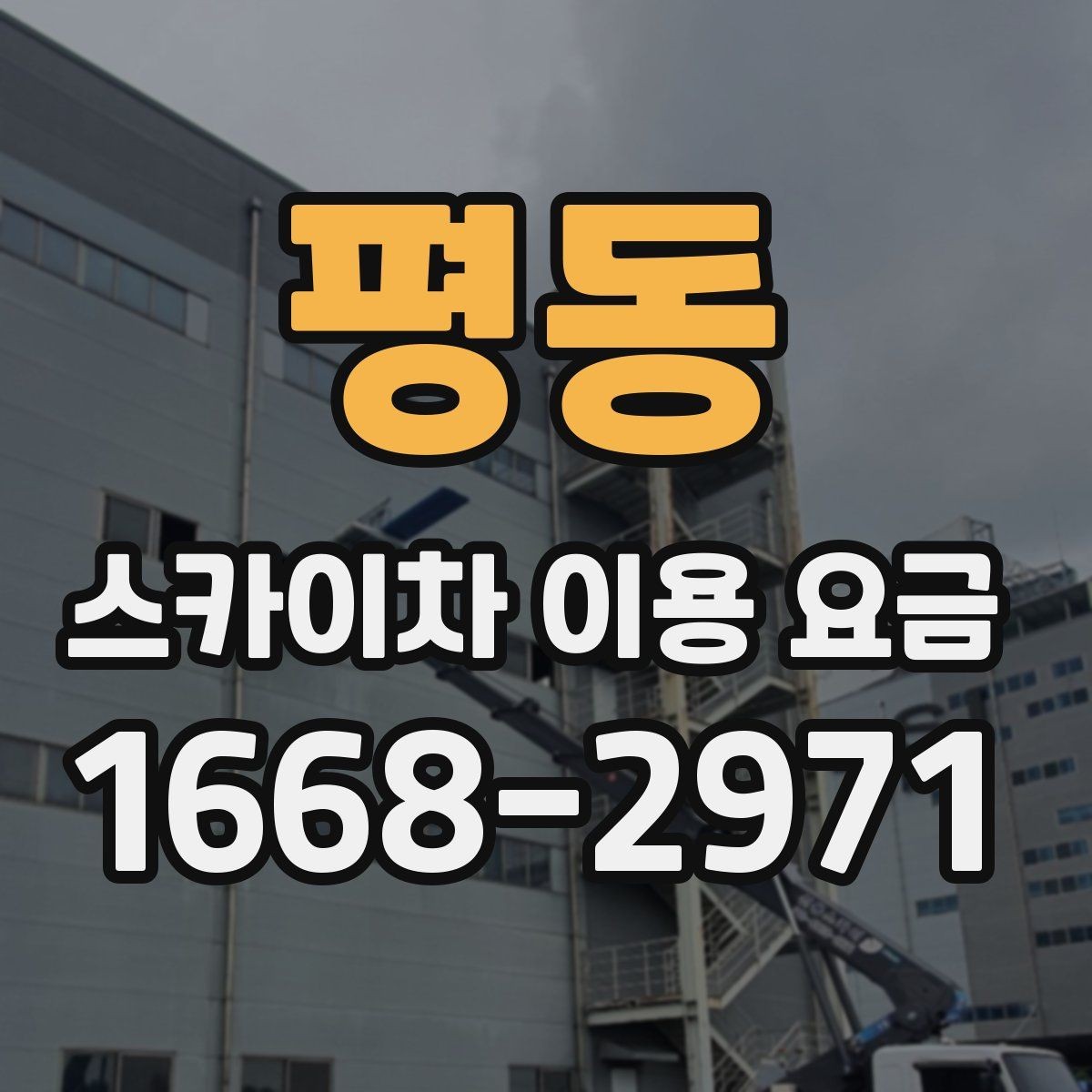 평동 스카이차 이용 요금 안내, 현장별 견적 차이 이해하기