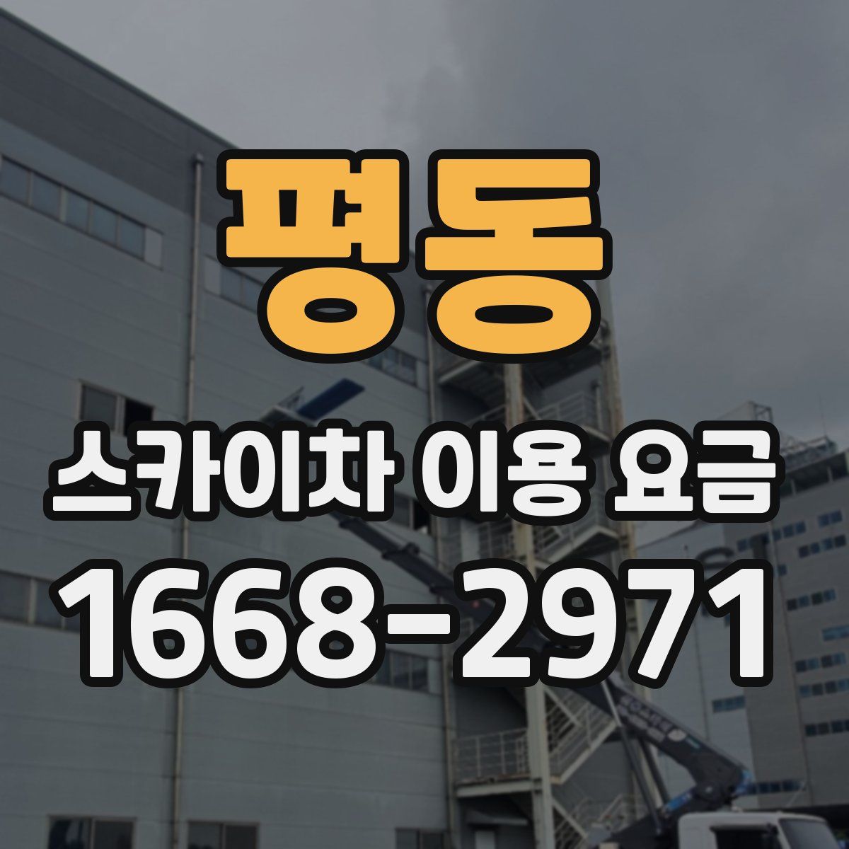 평동 스카이차 이용 요금