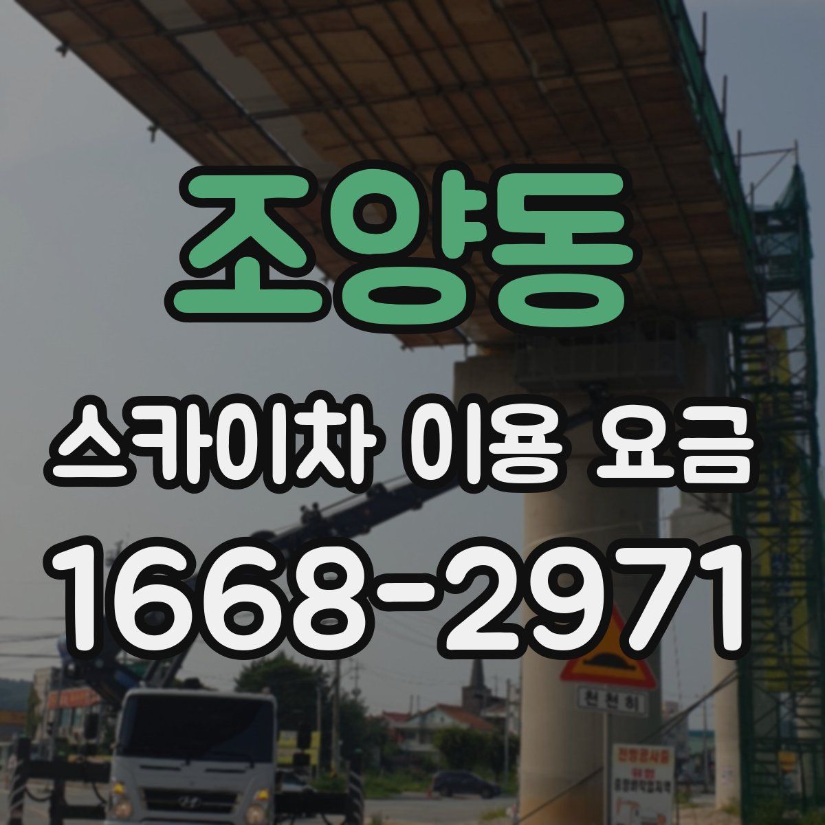 조양동 스카이차 이용 요금