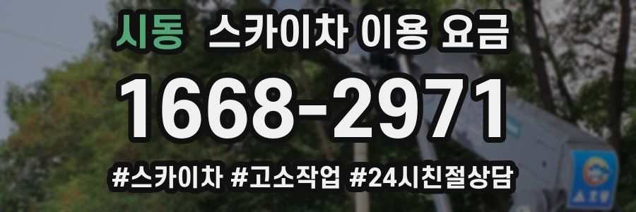 시동 스카이차 이용 요금