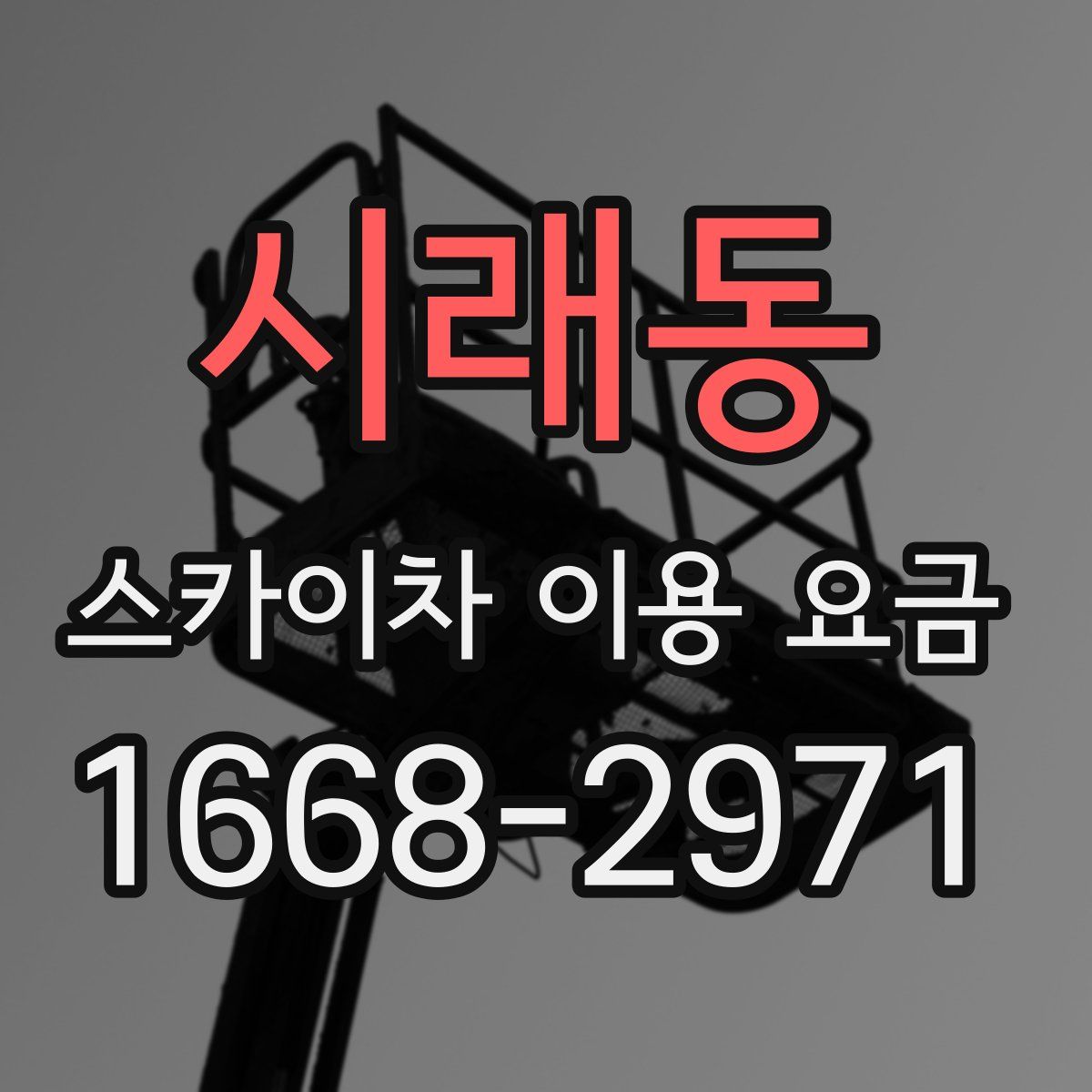 시래동 스카이차 이용 요금