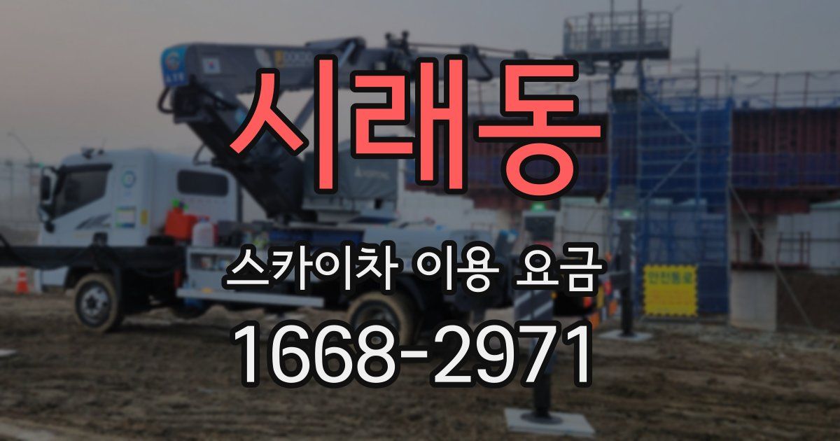 시래동 스카이차 이용 요금