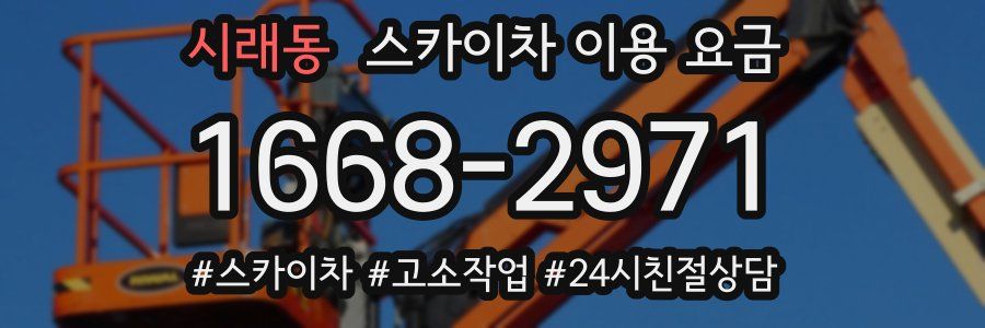시래동 스카이차 이용 요금