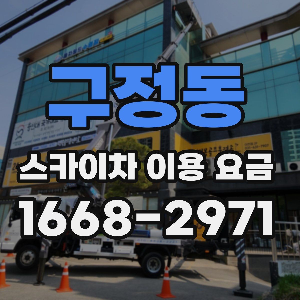 구정동 스카이차 이용 요금 알아볼 때 업체마다 다른 점