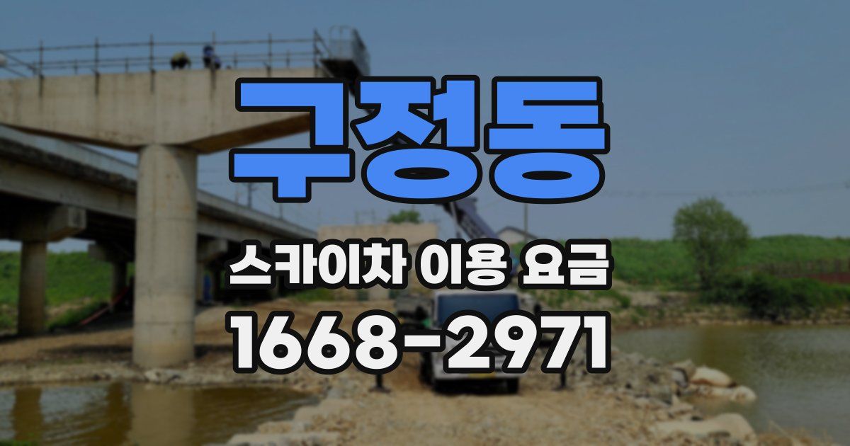 구정동 스카이차 이용 요금