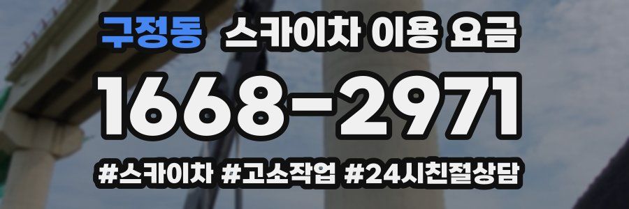 구정동 스카이차 이용 요금