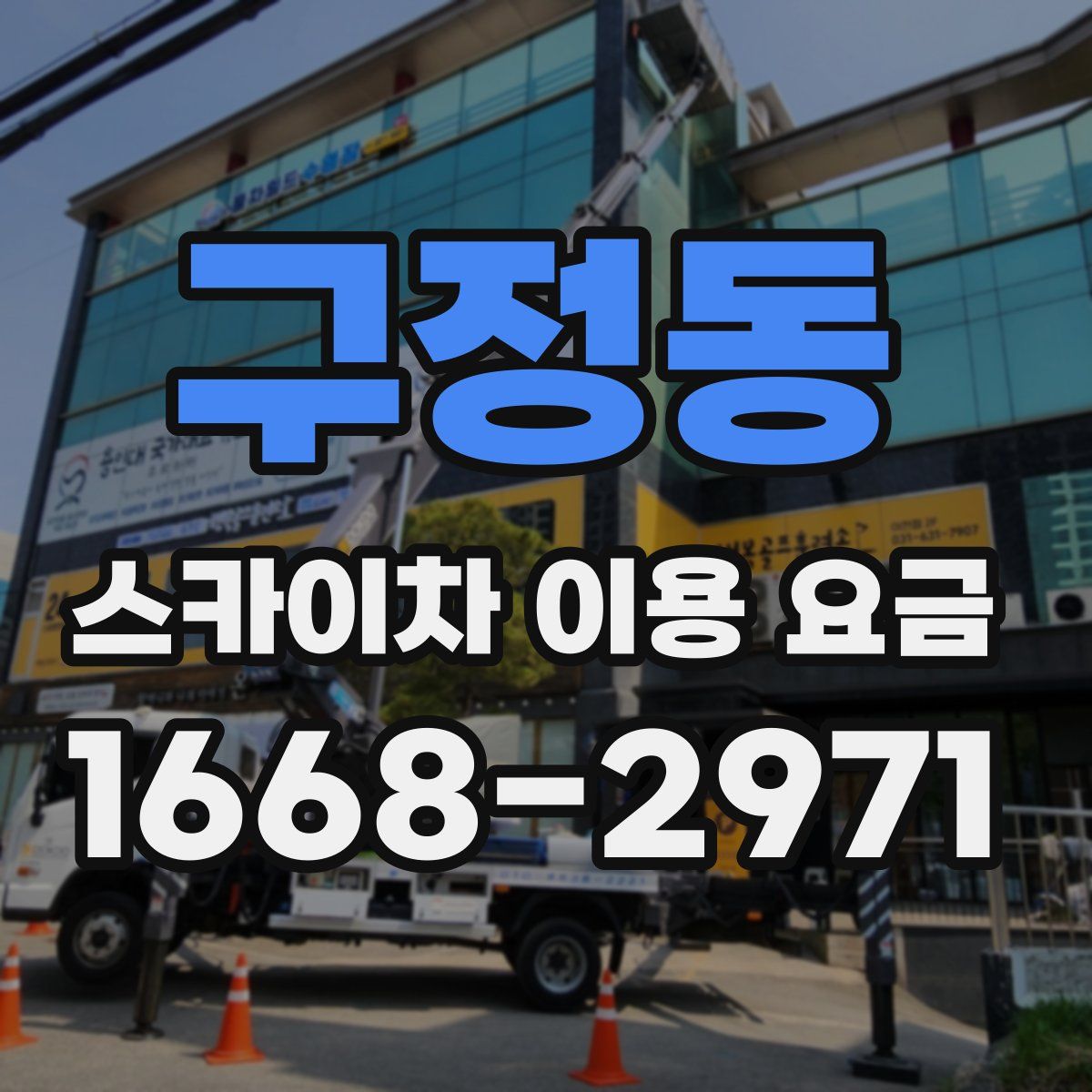 구정동 스카이차 이용 요금